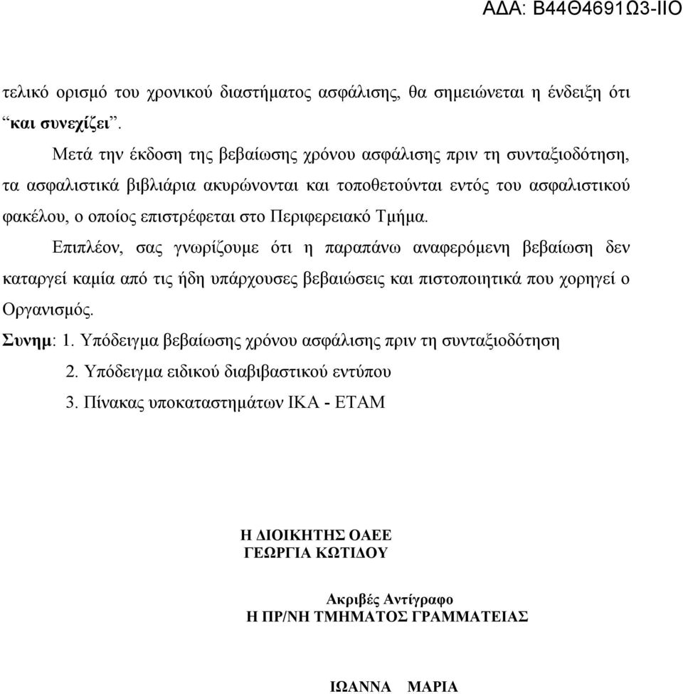 επιστρέφεται στο Περιφερειακό Τμήμα.