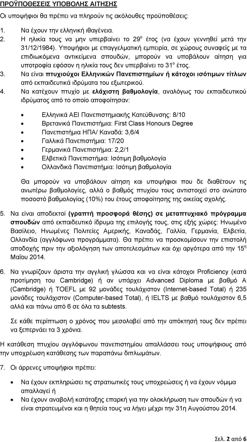 Υποψήφιοι με επαγγελματική εμπειρία, σε χώρους συναφείς με τα επιδιωκόμενα αντικείμενα σπουδών, μπορούν να υποβάλουν αίτηση για υποτροφία εφόσον η ηλικία τους δεν υπερβαίνει το 31