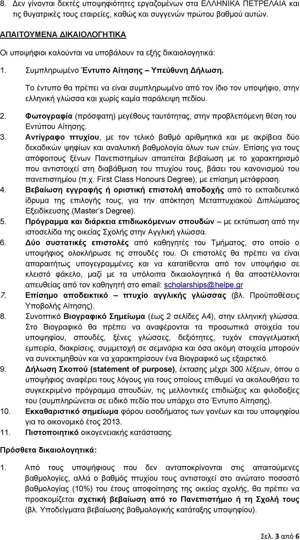 Το έντυπο θα πρέπει να είναι συμπληρωμένο από τον ίδιο τον υποψήφιο, στην ελληνική γλώσσα και χωρίς καμία παράλειψη πεδίου. 2.