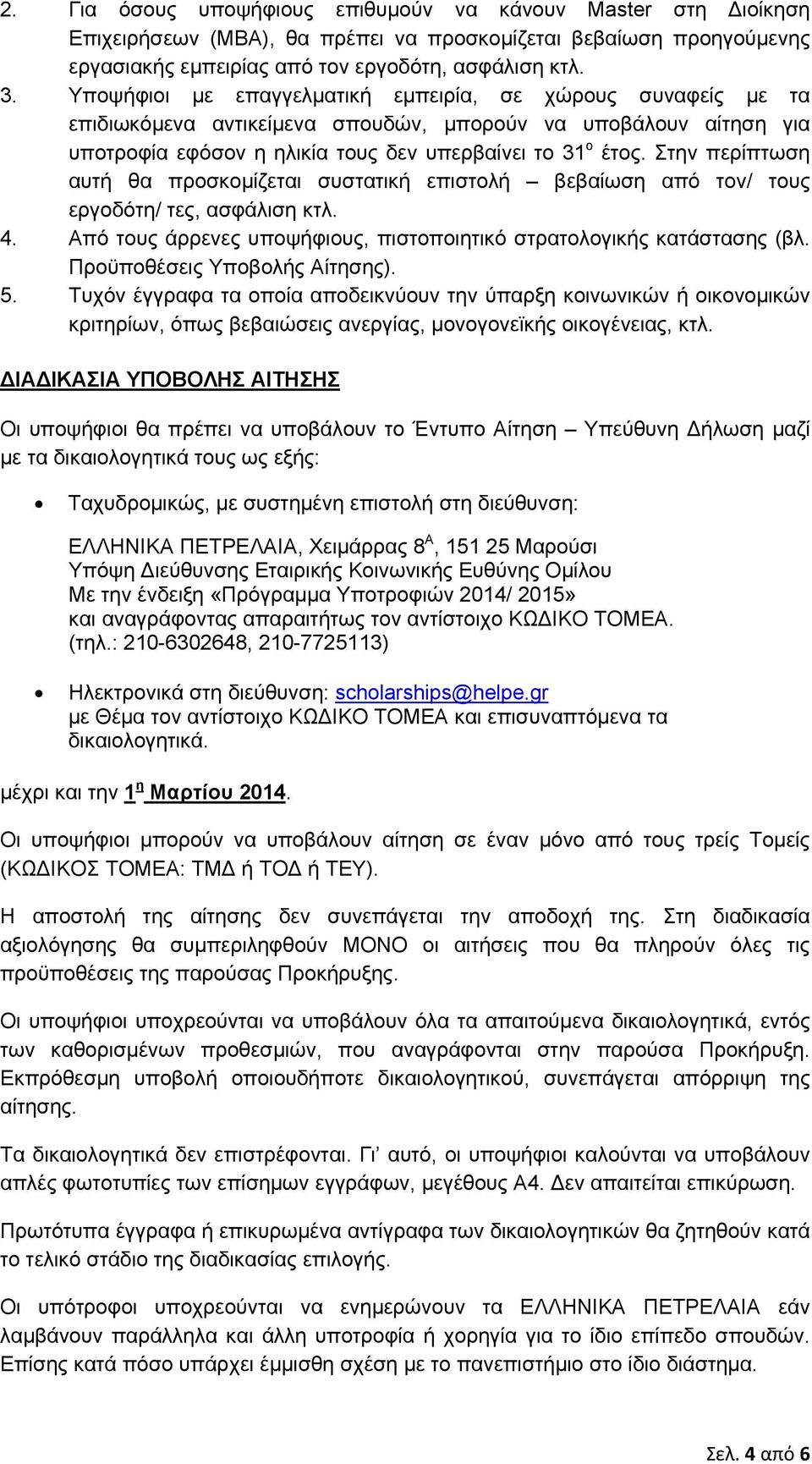 Στην περίπτωση αυτή θα προσκομίζεται συστατική επιστολή βεβαίωση από τον/ τους εργοδότη/ τες, ασφάλιση κτλ. 4. Από τους άρρενες υποψήφιους, πιστοποιητικό στρατολογικής κατάστασης (βλ.