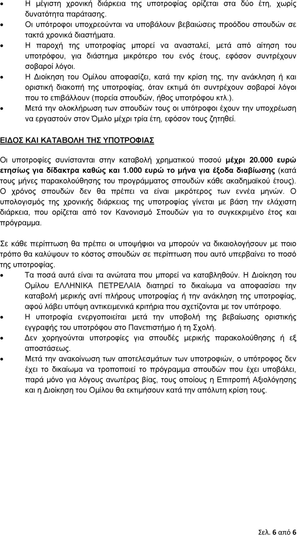 Η Διοίκηση του Ομίλου αποφασίζει, κατά την κρίση της, την ανάκληση ή και οριστική διακοπή της υποτροφίας, όταν εκτιμά ότι συντρέχουν σοβαροί λόγοι που το επιβάλλουν (πορεία σπουδών, ήθος υποτρόφου