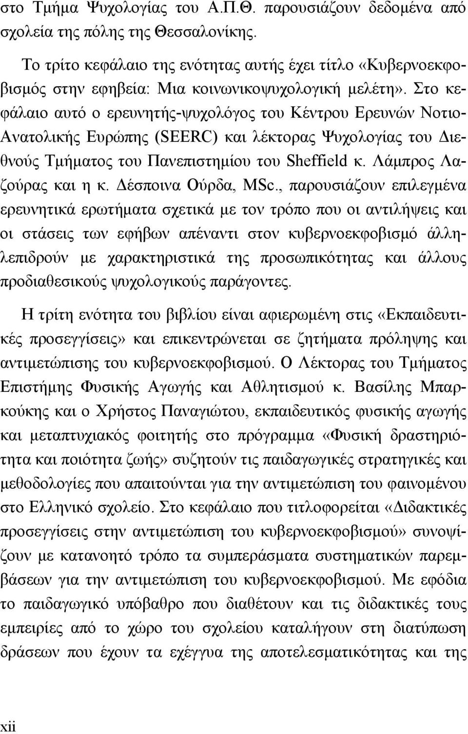 Στο κεφάλαιο αυτό ο ερευνητής-ψυχολόγος του Κέντρου Ερευνών Νοτιο- Ανατολικής Ευρώπης (SEERC) και λέκτορας Ψυχολογίας του Διεθνούς Τμήματος του Πανεπιστημίου του Sheffield κ. Λάμπρος Λαζούρας και η κ.