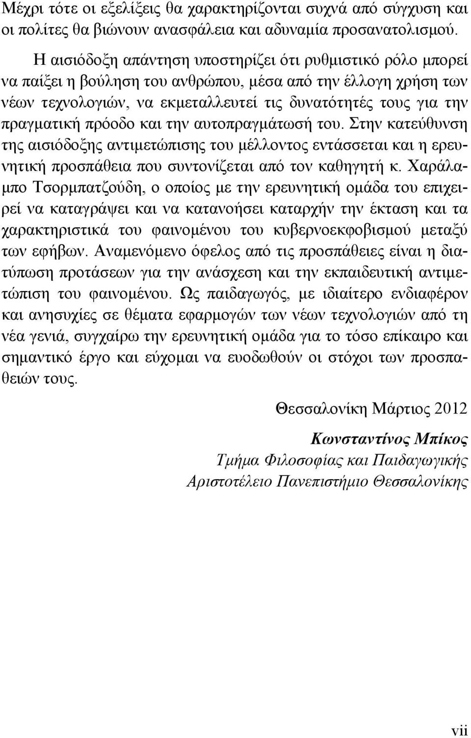 πρόοδο και την αυτοπραγμάτωσή του. Στην κατεύθυνση της αισιόδοξης αντιμετώπισης του μέλλοντος εντάσσεται και η ερευνητική προσπάθεια που συντονίζεται από τον καθηγητή κ.