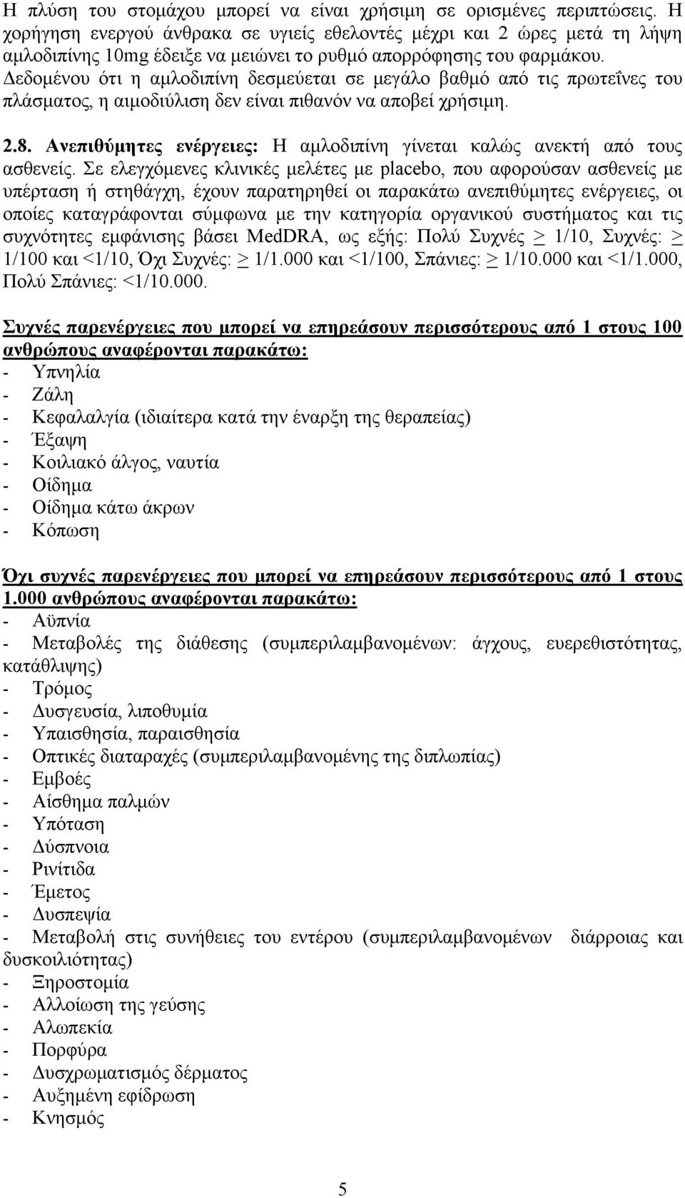 Δεδομένου ότι η αμλοδιπίνη δεσμεύεται σε μεγάλο βαθμό από τις πρωτεΐνες του πλάσματος, η αιμοδιύλιση δεν είναι πιθανόν να αποβεί χρήσιμη. 2.8.