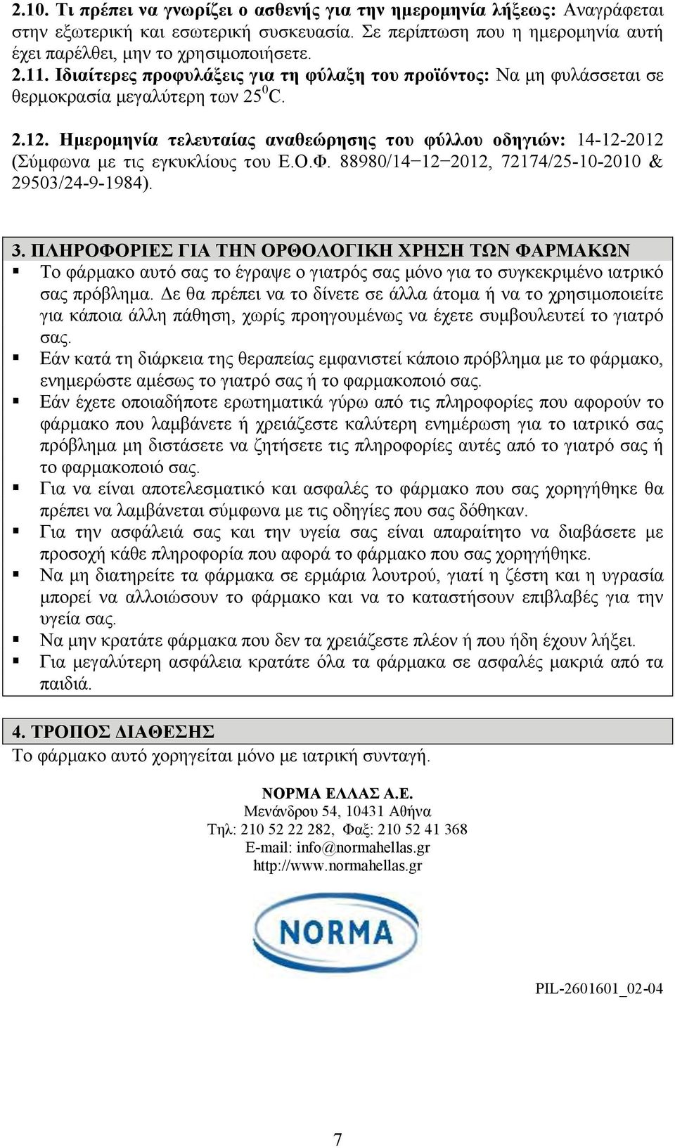 Ημερομηνία τελευταίας αναθεώρησης του φύλλου οδηγιών: 14-12-2012 (Σύμφωνα με τις εγκυκλίους του Ε.Ο.Φ. 88980/14 12 2012, 72174/25-10-2010 & 29503/24-9-1984). 3.