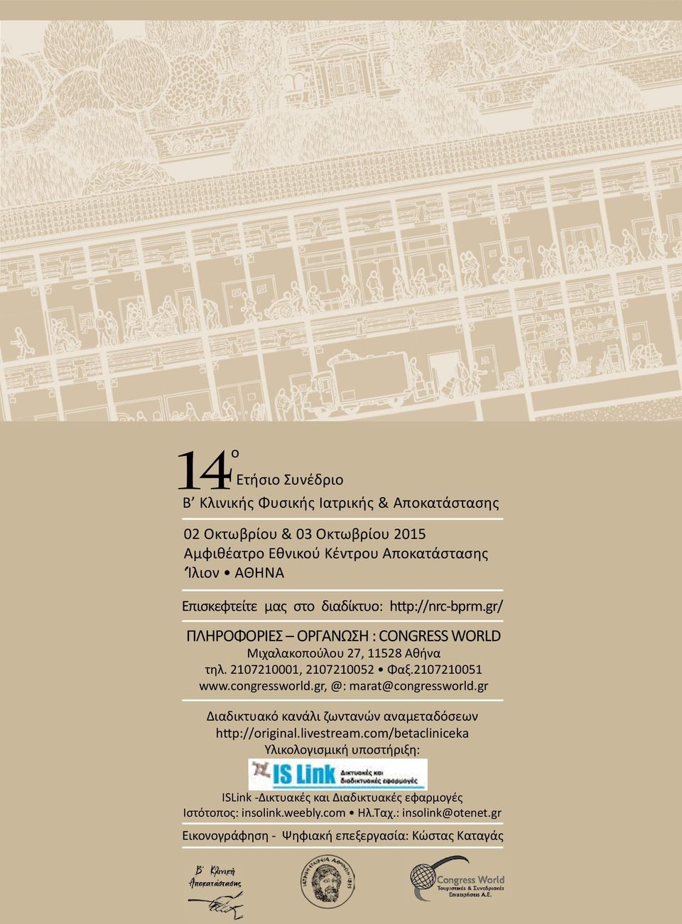 congressworld.gr, @: marat@congressworld.gr Διαδικτυακό κανάλι ζωντανών αναμεταδόσεων http://original.livestream.