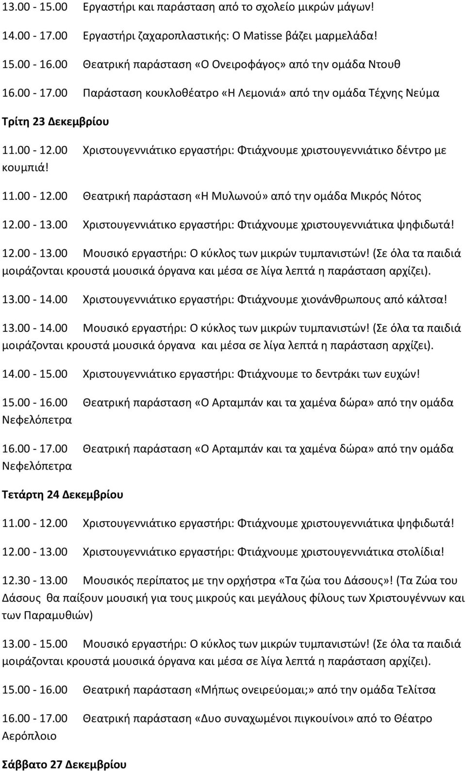 00 Χριστουγεννιάτικο εργαστήρι: Φτιάχνουμε χριστουγεννιάτικο δέντρο με κουμπιά! 11.00-12.00 Θεατρική παράσταση «Η Μυλωνού» από την ομάδα Μικρός Νότος 12.00-13.