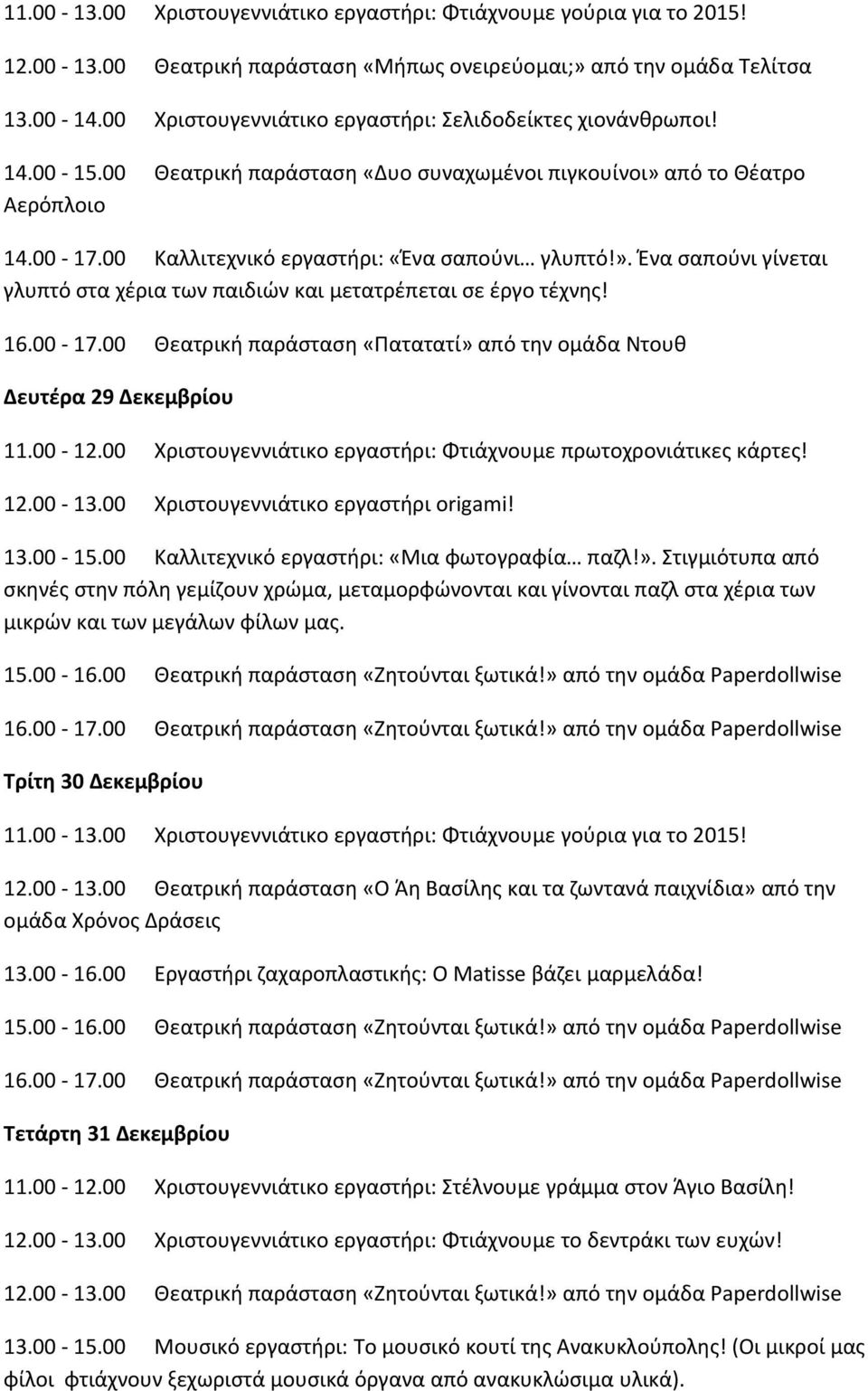 ». Ένα σαπούνι γίνεται γλυπτό στα χέρια των παιδιών και μετατρέπεται σε έργο τέχνης! 16.00-17.00 Θεατρική παράσταση «Πατατατί» από την ομάδα Ντουθ Δευτέρα 29 Δεκεμβρίου 11.00-12.