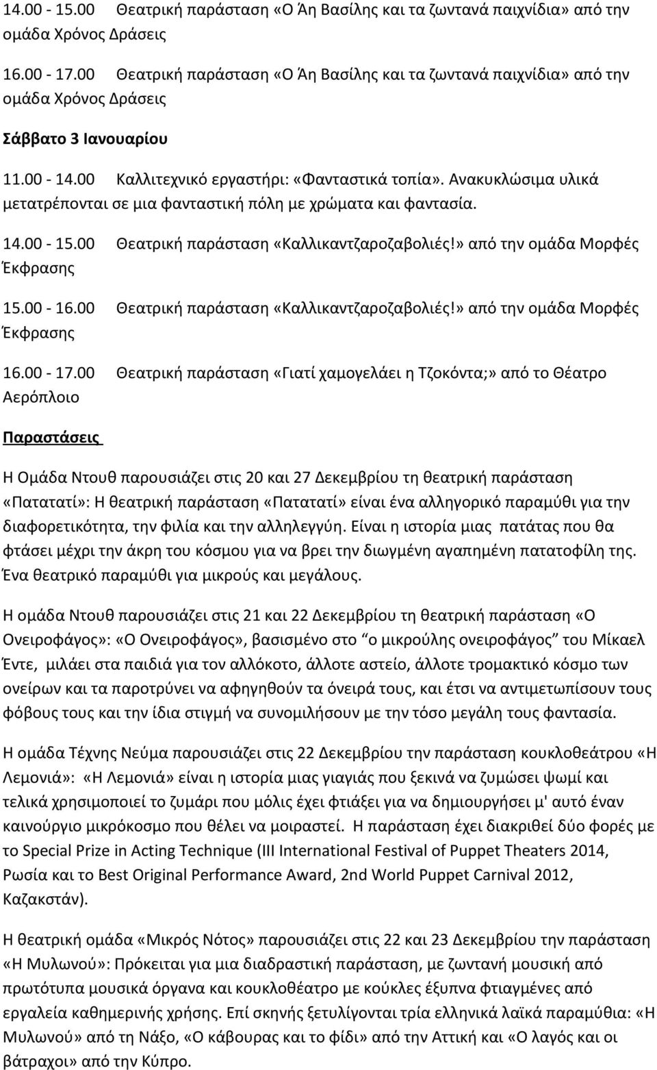 Ανακυκλώσιμα υλικά μετατρέπονται σε μια φανταστική πόλη με χρώματα και φαντασία. 14.00-15.00 Θεατρική παράσταση «Καλλικαντζαροζαβολιές!» από την ομάδα Μορφές Έκφρασης 15.00-16.