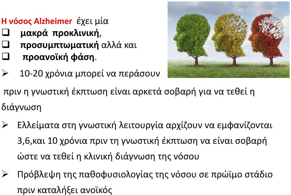 Ελλείματα στη γνωστική λειτουργία αρχίζουν να εμφανίζονται 3,6,και 10 χρόνια πριν τη γνωστική έκπτωση να