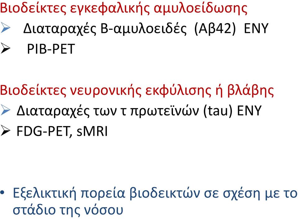 εκφύλισης ή βλάβης Διαταραχές των τ πρωτεϊνών (tau) ΕΝΥ