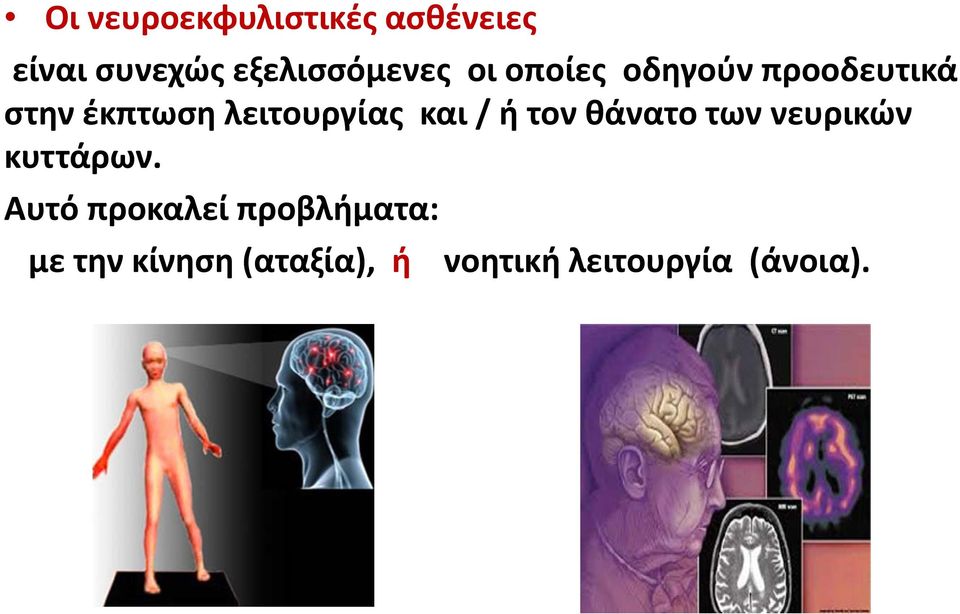 / ή τον θάνατο των νευρικών κυττάρων.