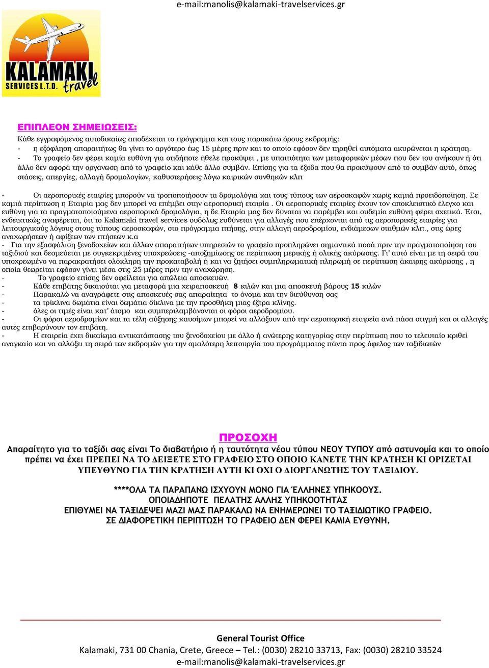 - Το γραφείο δεν φέρει καµία ευθύνη για οτιδήποτε ήθελε προκύψει, µε υπαιτιότητα των µεταφορικών µέσων που δεν του ανήκουν ή ότι άλλο δεν αφορά την οργάνωση από το γραφείο και κάθε άλλο συµβάν.