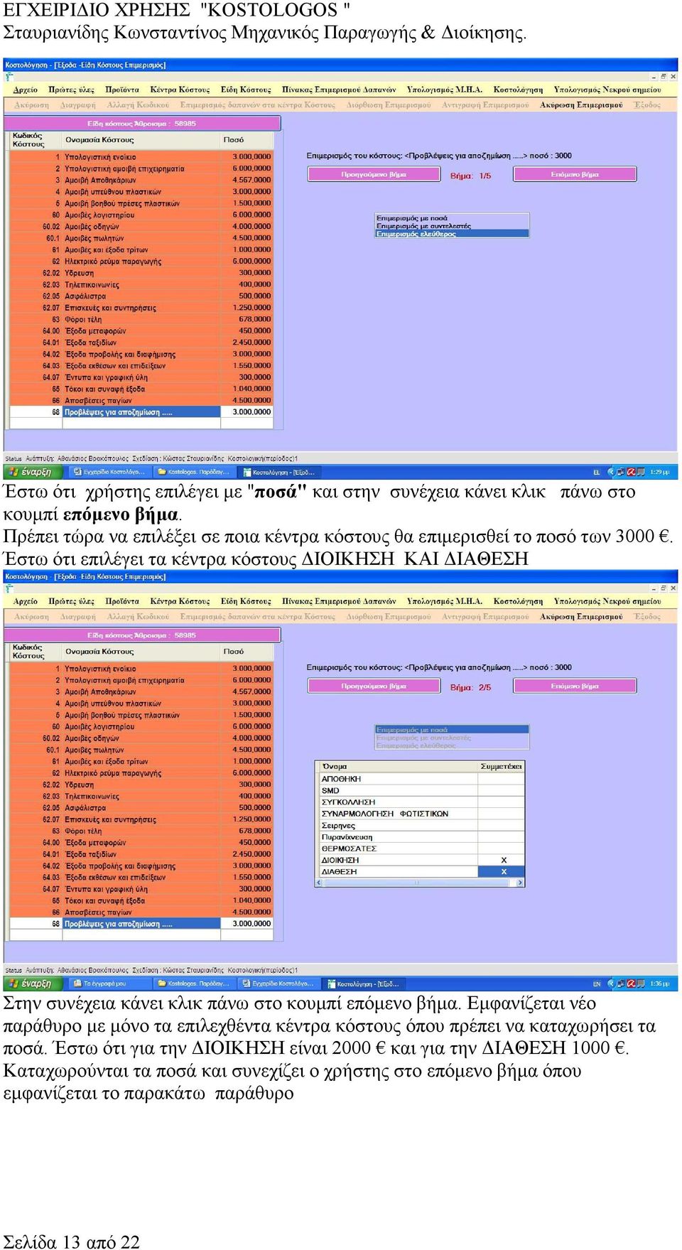 Έστω ότι επιλέγει τα κέντρα κόστους ΙΟΙΚΗΣΗ ΚΑΙ ΙΑΘΕΣΗ Στην συνέχεια κάνει κλικ πάνω στο κουµπί επόµενο βήµα.