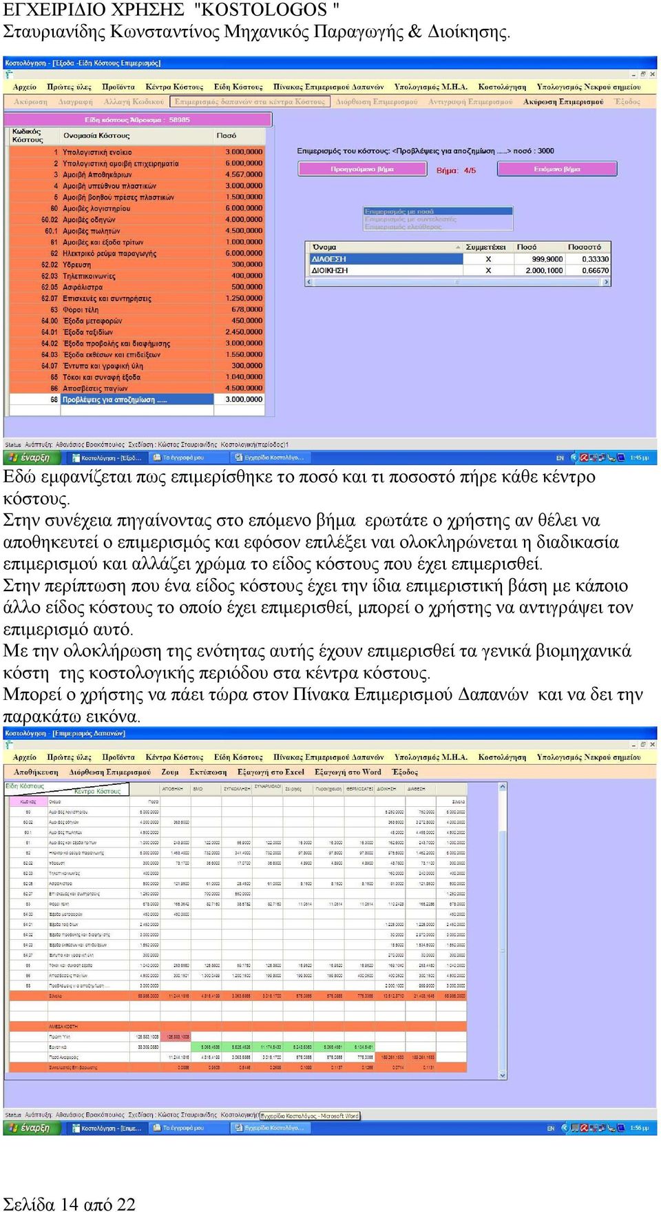 χρώµα το είδος κόστους που έχει επιµερισθεί.