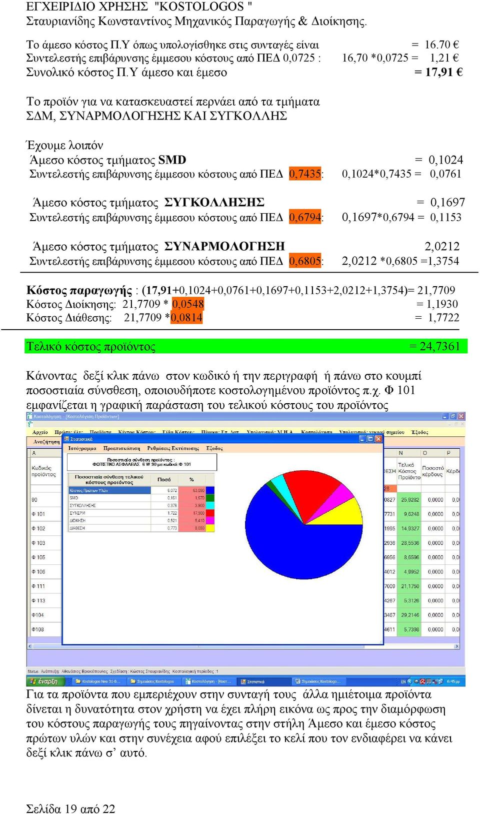 κόστους από ΠΕ 0,7435: 0,1024*0,7435 = 0,0761 Άµεσο κόστος τµήµατος ΣΥΓΚΟΛΛΗΣΗΣ = 0,1697 Συντελεστής επιβάρυνσης έµµεσου κόστους από ΠΕ 0,6794: 0,1697*0,6794 = 0,1153 Άµεσο κόστος τµήµατος