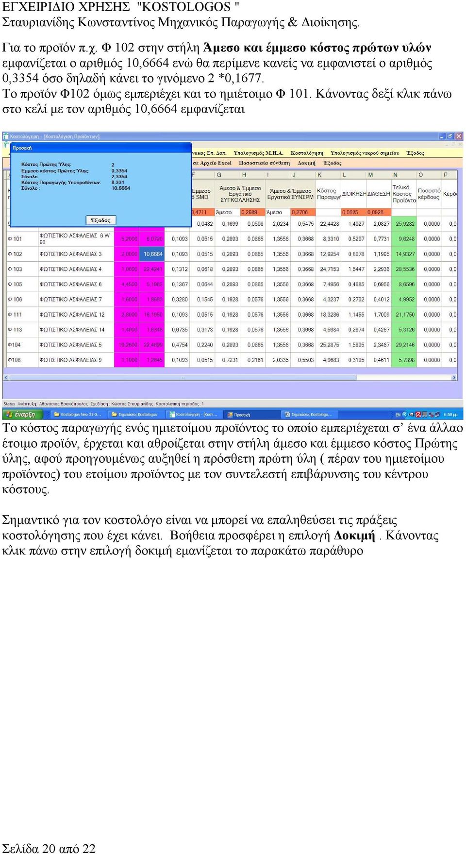 Κάνοντας δεξί κλικ πάνω στο κελί µε τον αριθµός 10,6664 εµφανίζεται Το κόστος παραγωγής ενός ηµιετοίµου προϊόντος το οποίο εµπεριέχεται σ ένα άλλαο έτοιµο προϊόν, έρχεται και αθροίζεται στην στήλη