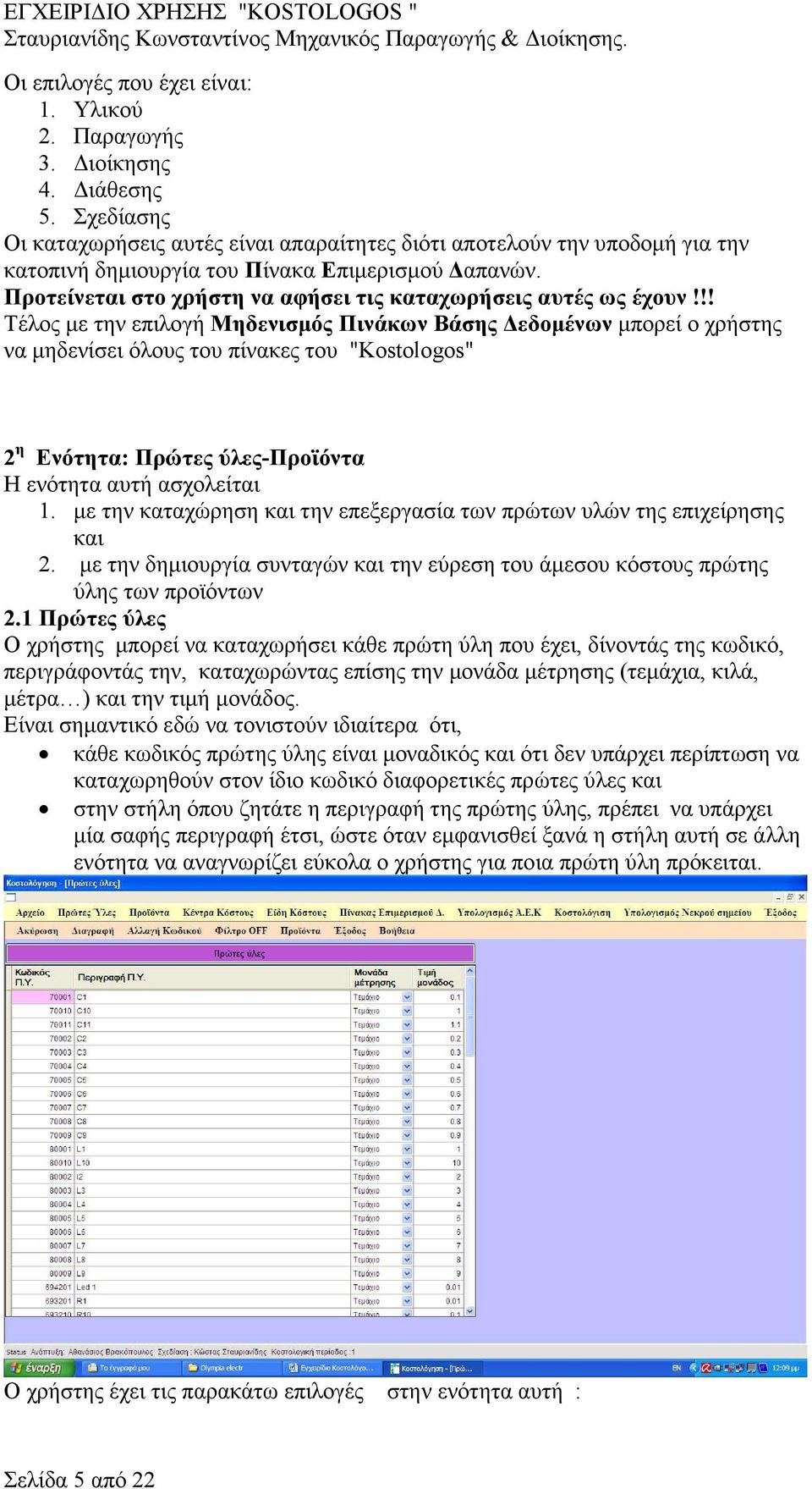 Προτείνεται στο χρήστη να αφήσει τις καταχωρήσεις αυτές ως έχουν!