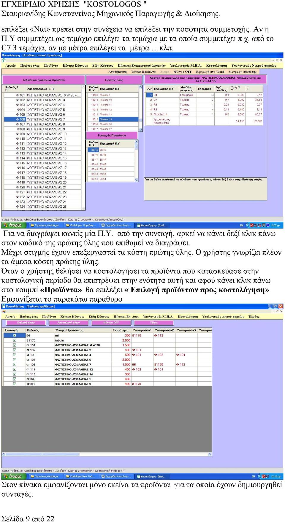 Ο χρήστης γνωρίζει πλέον τα άµεσα κόστη πρώτης ύλης.