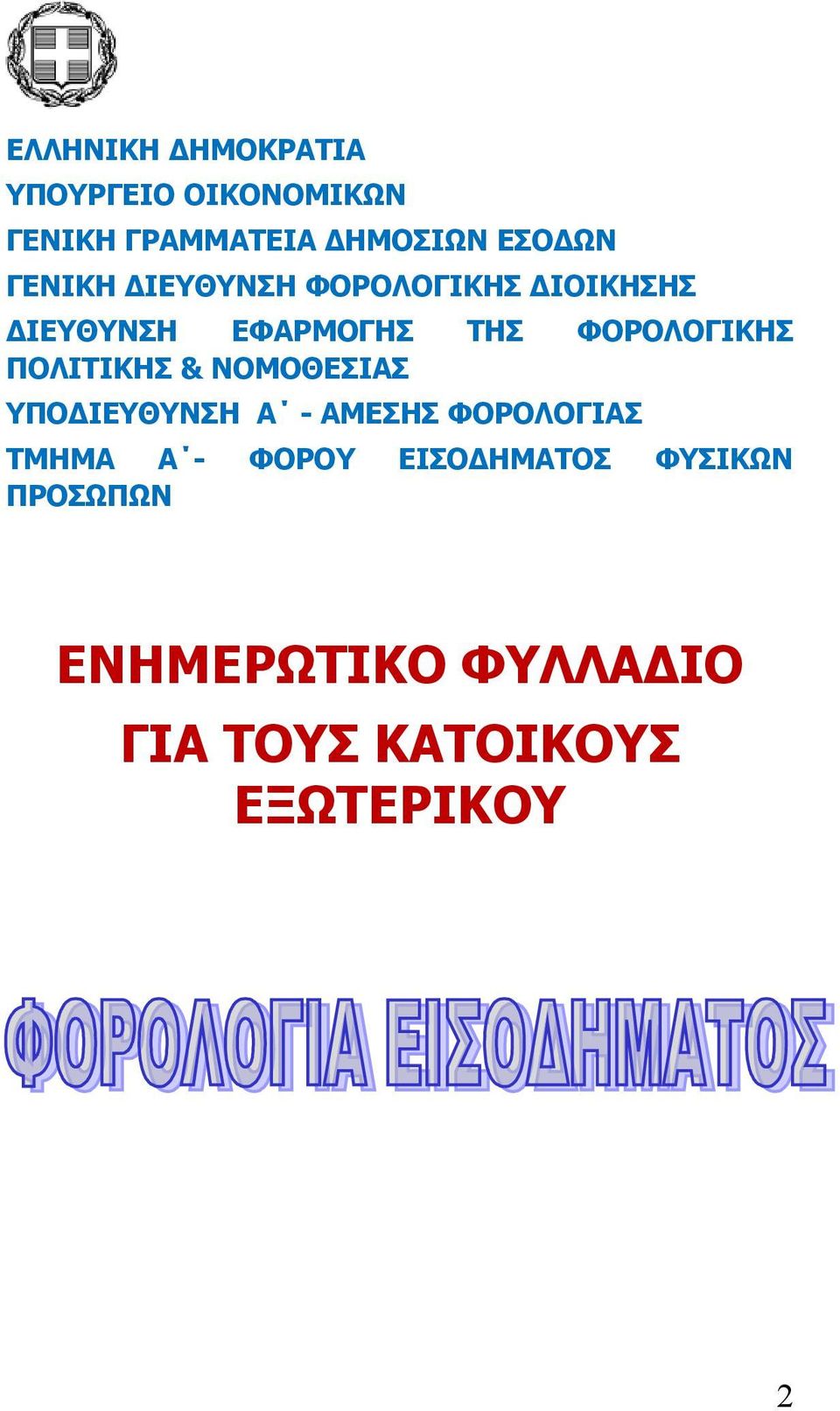 ΠΟΛΙΤΙΚΗΣ & ΝΟΜΟΘΕΣΙΑΣ ΥΠΟΔΙΕΥΘΥΝΣΗ A - ΑΜΕΣΗΣ ΦΟΡΟΛΟΓΙΑΣ ΤΜΗΜΑ Α - ΦΟΡΟΥ