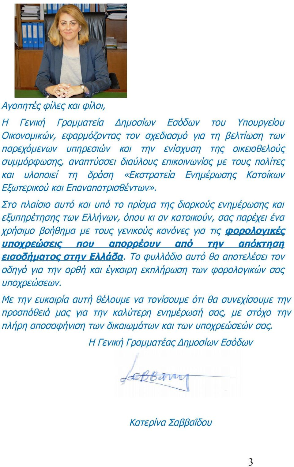 Στο πλαίσιο αυτό και υπό το πρίσμα της διαρκούς ενημέρωσης και εξυπηρέτησης των Ελλήνων, όπου κι αν κατοικούν, σας παρέχει ένα χρήσιμο βοήθημα με τους γενικούς κανόνες για τις φορολογικές υποχρεώσεις