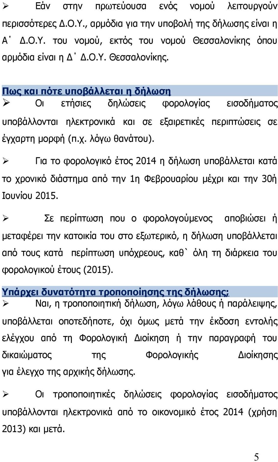 Για το φορολογικό έτος 2014 η δήλωση υποβάλλεται κατά το χρονικό διάστημα από την 1η Φεβρουαρίου μέχρι και την 30ή Ιουνίου 2015.