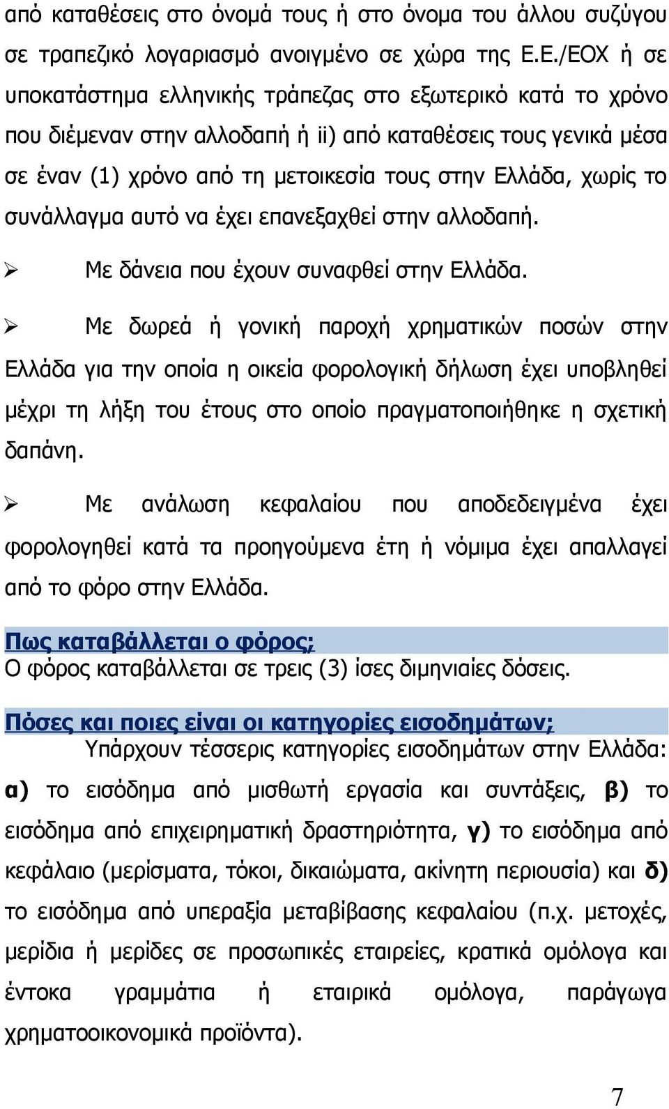 συνάλλαγμα αυτό να έχει επανεξαχθεί στην αλλοδαπή. Με δάνεια που έχουν συναφθεί στην Ελλάδα.