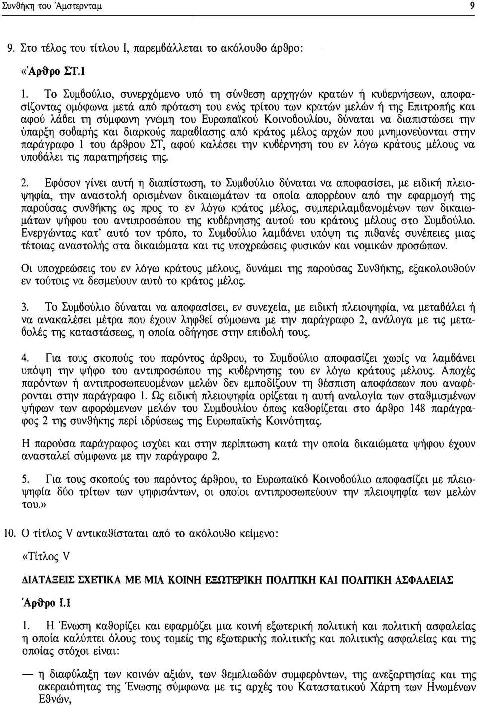 Ευρωπαϊκού Κοινοβουλίου, δύναται να διαπιστώσει την ύπαρξη σοβαρής και διαρκούς παραβίασης από κράτος μέλος αρχών που μνημονεύονται στην παράγραφο 1 του άρθρου ΣΤ, αφού καλέσει την κυβέρνηση του εν