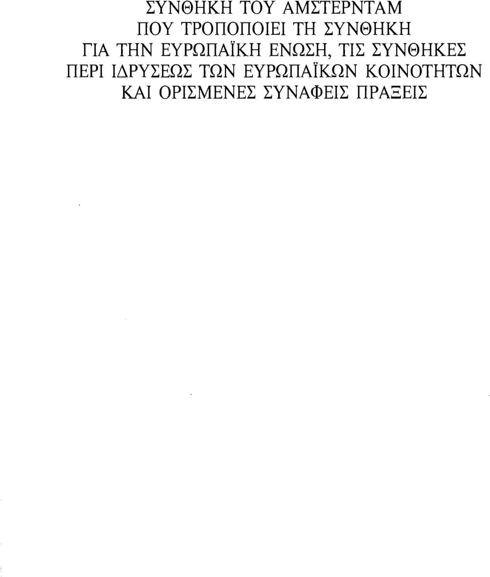 ΣΥΝΘΗΚΕΣ ΠΕΡΙ ΙΔΡΥΣΕΩΣ ΤΩΝ ΕΥΡΩΠΑΪΚΩΝ