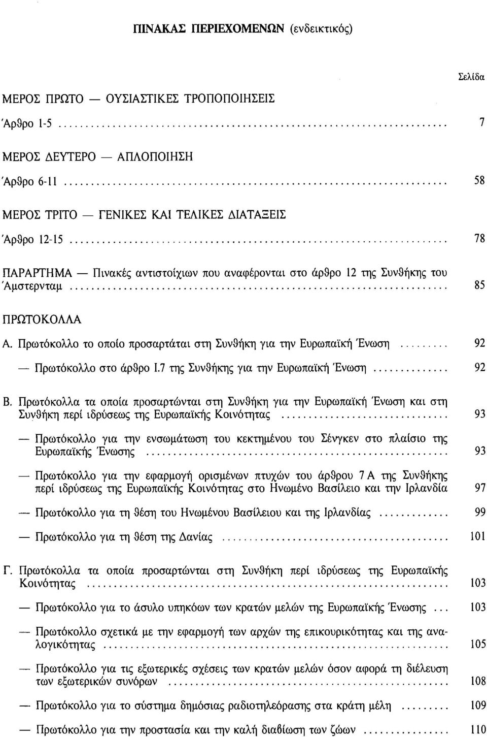 7 της Συνθήκης για την Ευρωπαϊκή Ένωση 92 Β.