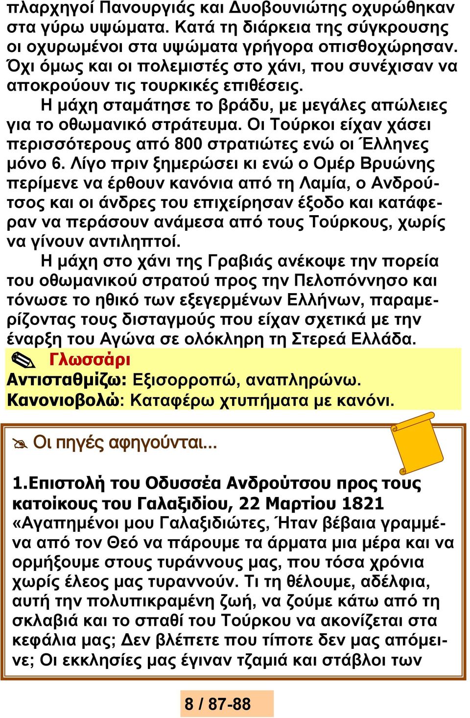 Οι Τούρκοι είχαν χάσει περισσότερους από 800 στρατιώτες ενώ οι Έλληνες μόνο 6.