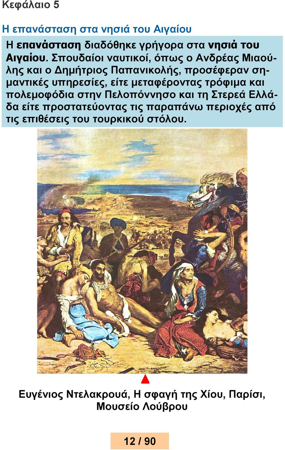 είτε μεταφέροντας τρόφιμα και πολεμοφόδια στην Πελοπόννησο και τη Στερεά Ελλάδα είτε προστατεύοντας τις