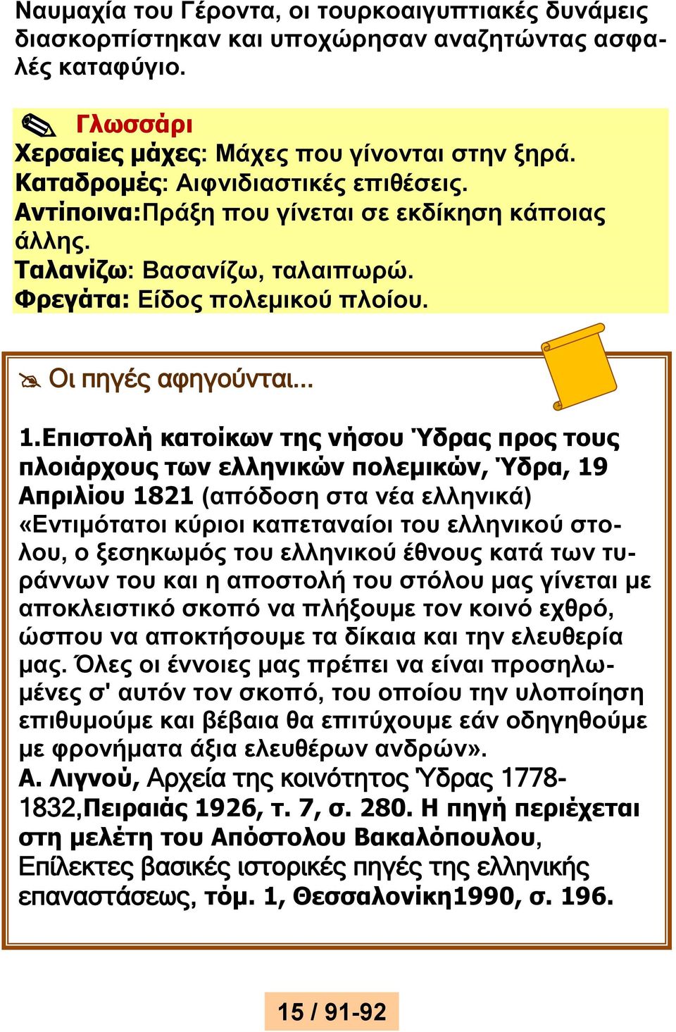 Επιστολή κατοίκων της νήσου Ύδρας προς τους πλοιάρχους των ελληνικών πολεμικών, Ύδρα, 19 Απριλίου 1821 (απόδοση στα νέα ελληνικά) «Εντιμότατοι κύριοι καπεταναίοι του ελληνικού στολου, ο ξεσηκωμός του