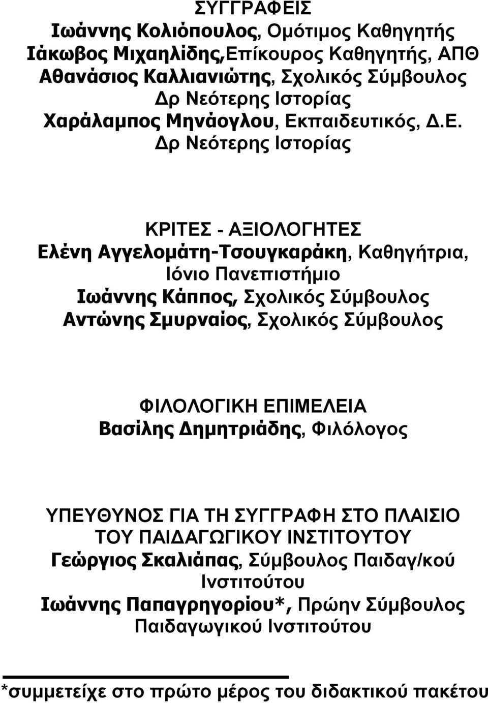 παιδευτικός, Δ.Ε.