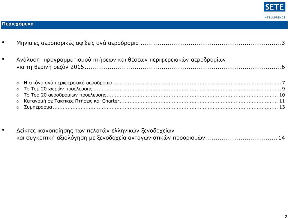 .. 6 o Η εικόνα ανά περιφερειακό αεροδρόμιο... 7 o Το Τop 20 χωρών προέλευσης... 9 o Το Top 20 αεροδρομίων προέλευσης.