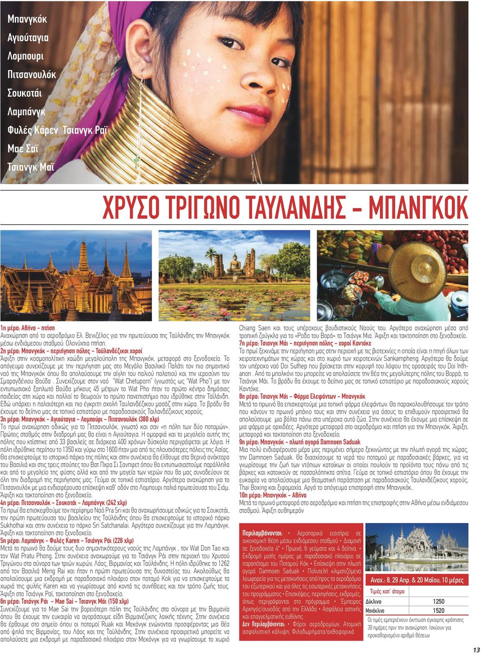 2η μέρα: Μπανγκόκ - περιήγηση πόλης - Ταϋλανδέζικοι χοροί Άφιξη στην κοσμοπολίτικη χαώδη μεγαλούπολη της Μπανγκόκ, μεταφορά στο ξενοδοχείο.