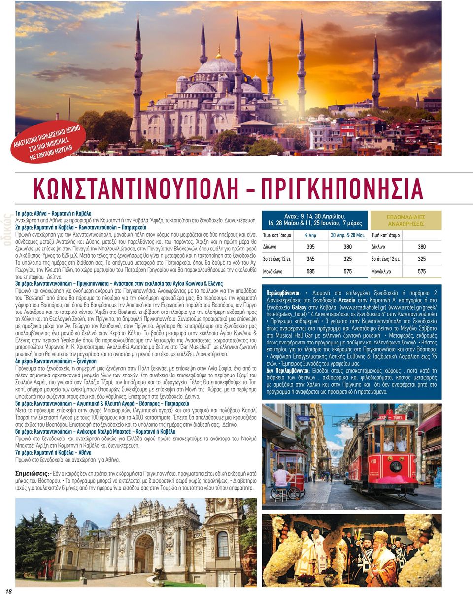 2η μέρα: Κομοτηνή η Καβάλα - Κωνσταντινούπολη - Πατριαρχείο Πρωινή αναχώρηση για την Κωνσταντινούπολη, μοναδική πόλη στον κόσμο που μοιράζεται σε δύο ηπείρους και είναι σύνδεσμος μεταξύ Ανατολής και