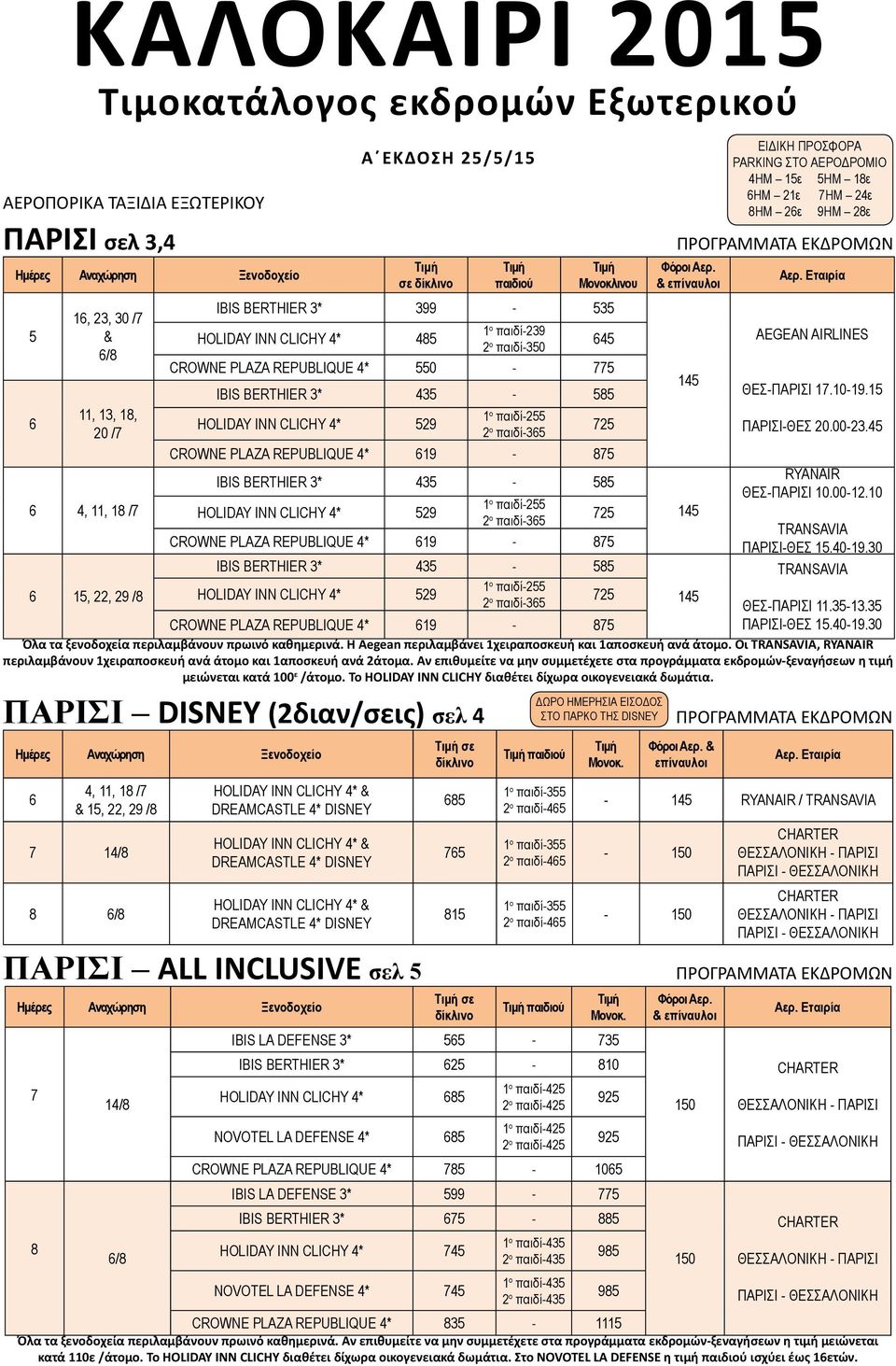 1 11, 13, 1, 1 HOLIDAY INN CLICHY * 29 παιδί-2 20 / 2 ο παιδί-3 2 ΠΑΡΙΣΙ-ΘΕΣ 20.00-23. CROWNE PLAZA REPUBLIQUE * 19 - ΙΒΙS BERTHIER 3* 3 - ΘΕΣ-ΠΑΡΙΣΙ 10.00-12.