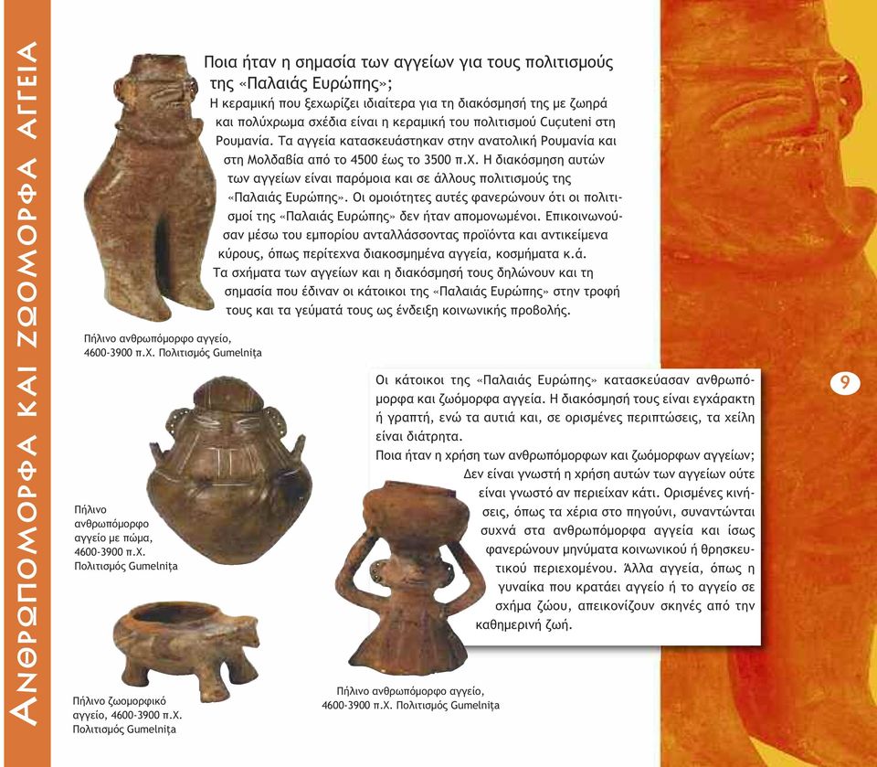κεραµική του πολιτισµού Cuçuteni στη Ρουµανία. Τα αγγεία κατασκευάστηκαν στην ανατολική Ρουµανία και στη Μολδαβία από το 4500 έως το 3500 π.χ.