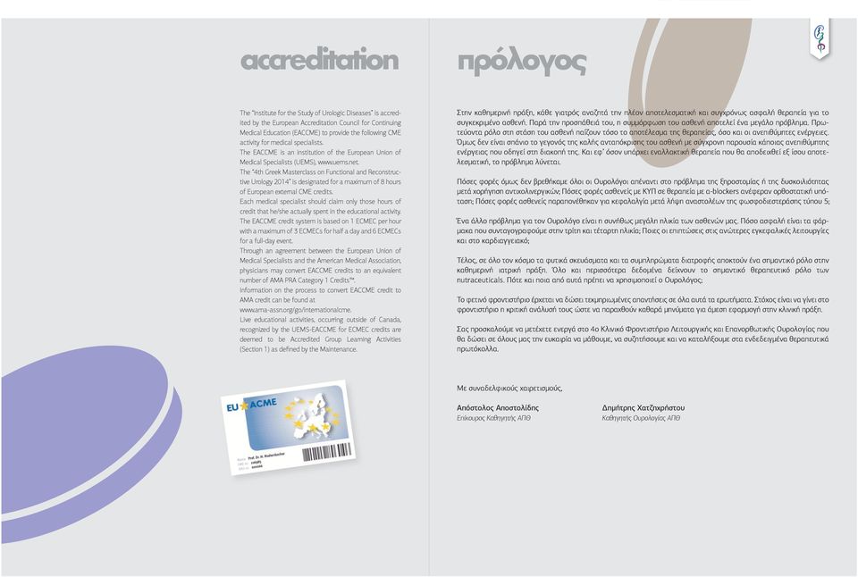 The 4th Greek Masterclass on Functional and Reconstructive Urology 2014 is designated for a maximum of 8 hours of European external CME credits.