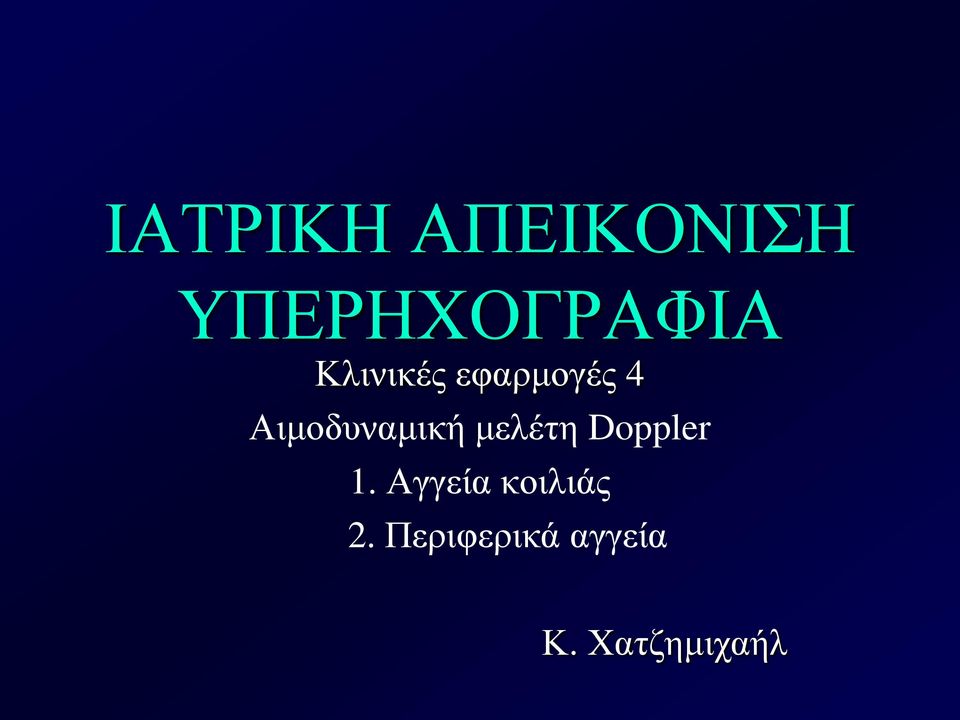 μελέτη Doppler 1.