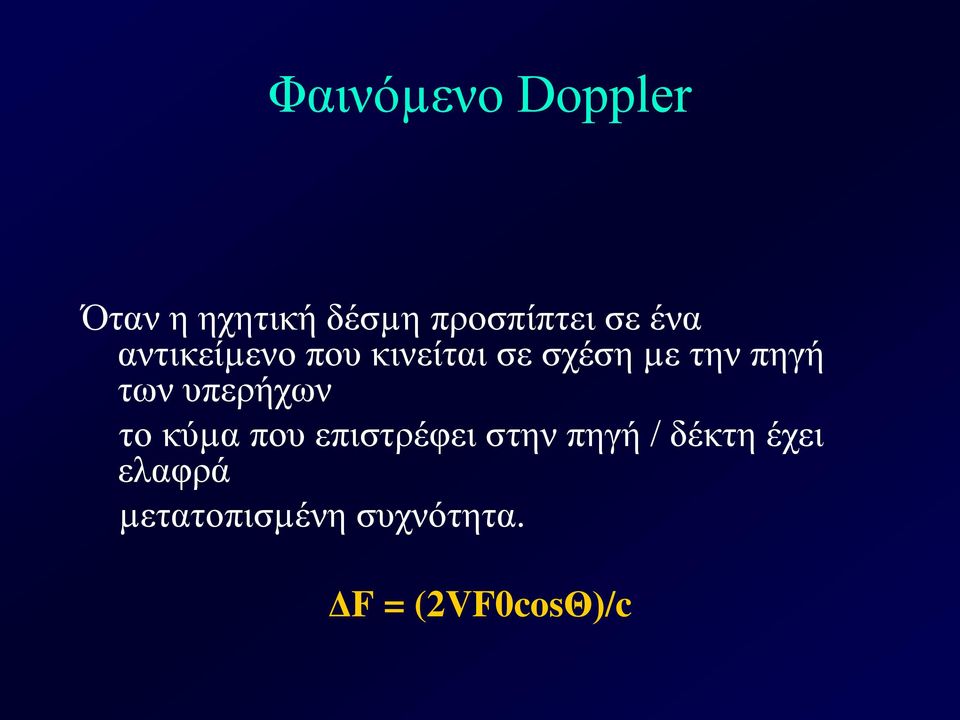 των υπερήχων το κύµα που επιστρέφει στην πηγή /