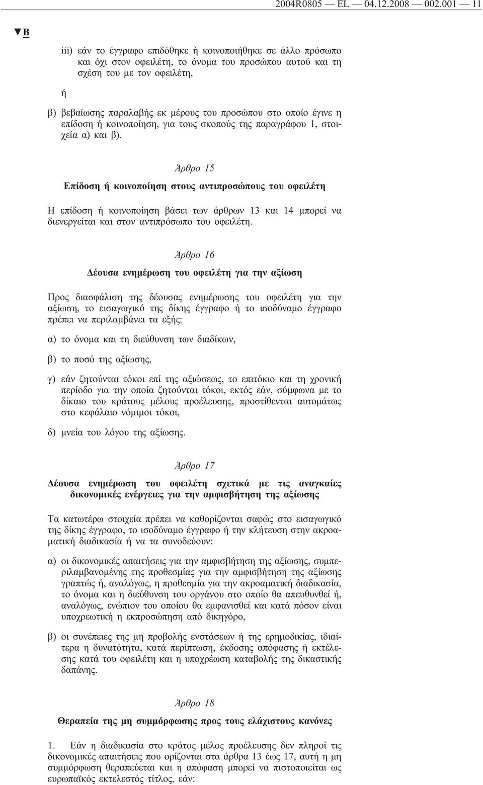 προσώπου στο οποίο έγινε η επίδοση ή κοινοποίηση, για τους σκοπούς της παραγράφου 1, στοιχεία α) και β).