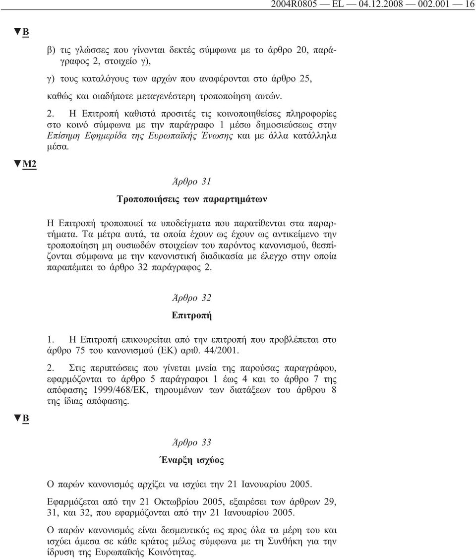 τροποποίηση αυτών. 2.