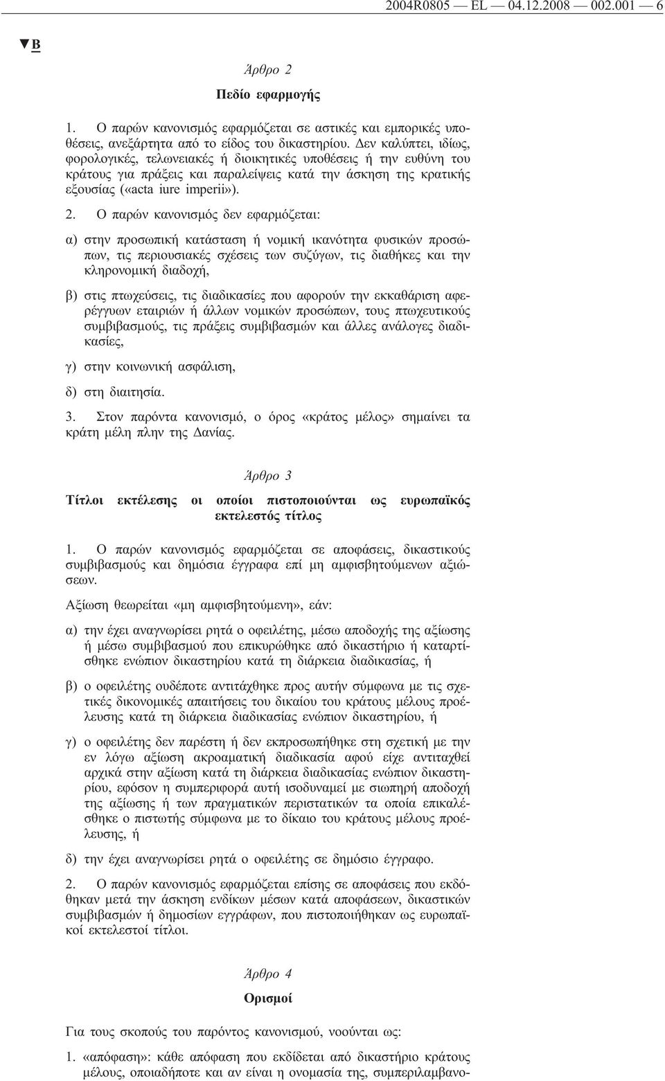 Οπαρών κανονισμός δεν εφαρμόζεται: α) στην προσωπική κατάσταση ή νομική ικανότητα φυσικών προσώπων, τις περιουσιακές σχέσεις των συζύγων, τις διαθήκες και την κληρονομική διαδοχή, β) στις πτωχεύσεις,