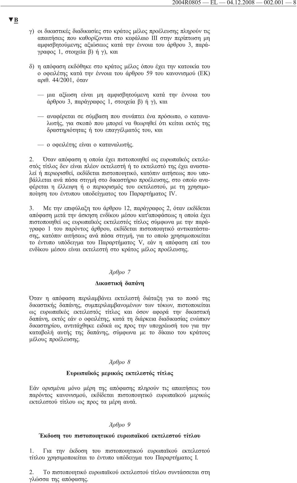 παράγραφος 1, στοιχεία β) ήγ), και δ) η απόφαση εκδόθηκε στο κράτος μέλος όπου έχει την κατοικία του ο οφειλέτης κατά την έννοια του άρθρου 59 του κανονισμού (ΕΚ) αριθ.