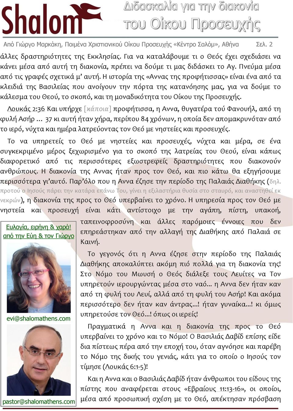 Η ιστορία της «Αννας της προφήτισσας» είναι ένα από τα κλειδιά της Βασιλείας που ανοίγουν την πόρτα της κατανόησης μας, για να δούμε το κάλεσμα του Θεού, το σκοπό, και τη μοναδικότητα του Οίκου της