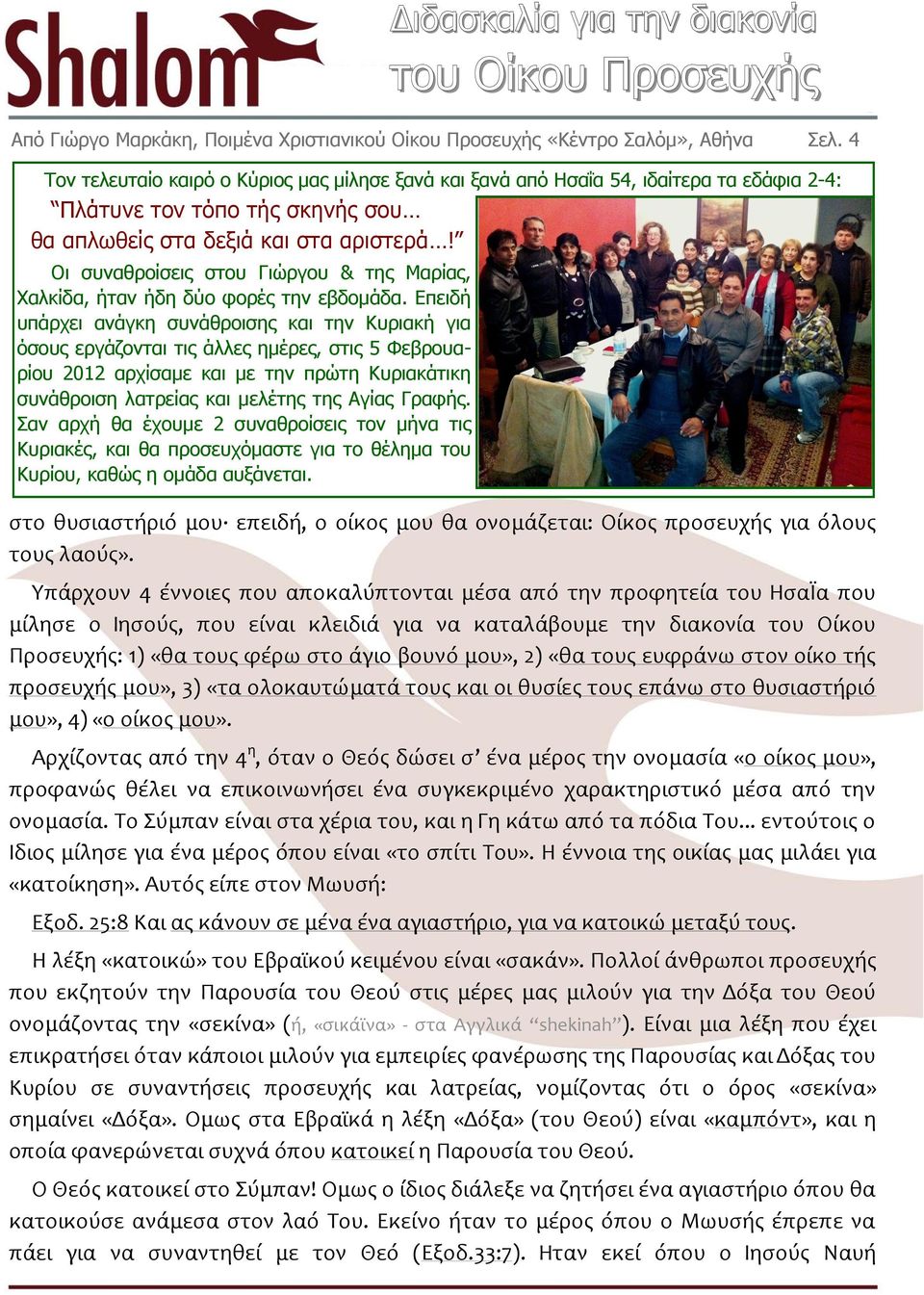 Οι συναθροίσεις στου Γιώργου & της Μαρίας, Χαλκίδα, ήταν ήδη δύο φορές την εβδομάδα.