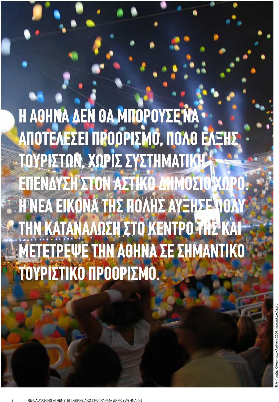 Η ΝΈΑ ΕΙΚΌΝΑ ΤΗΣ ΠΌΛΗΣ ΑΎΞΗΣΕ ΠΟΛΎ ΤΗΝ ΚΑΤΑΝΆΛΩΣΗ ΣΤΟ ΚΈΝΤΡΟ ΤΗΣ ΚΑΙ ΜΕΤΈΤΡΕΨΕ ΤΗΝ ΑΘΉΝΑ