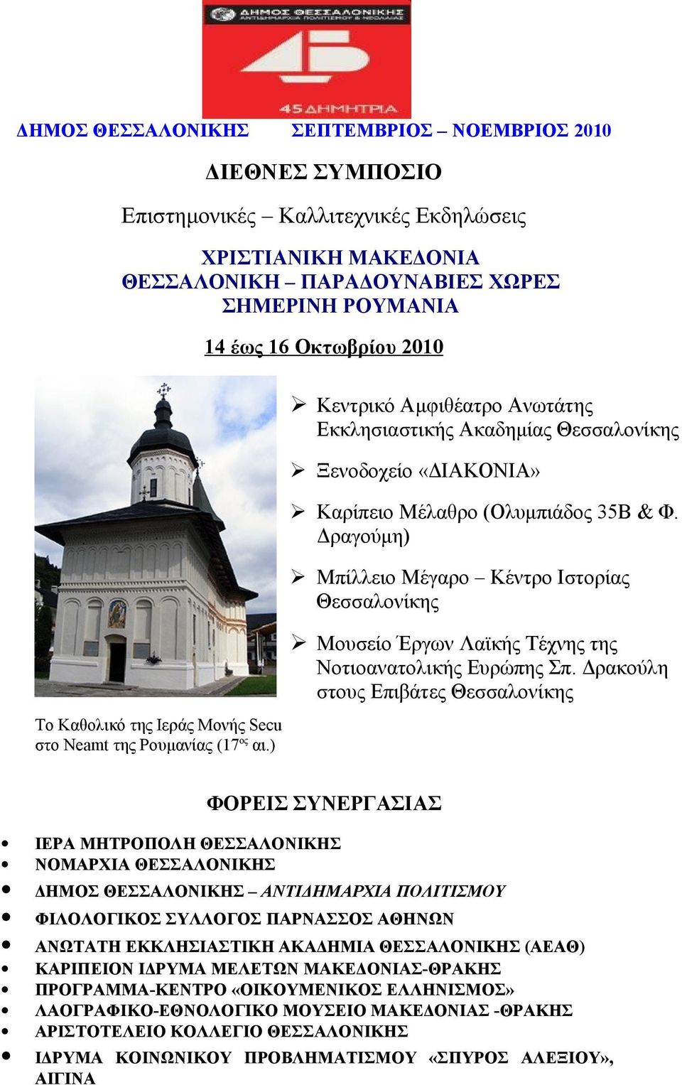 Δραγούμη) Μπίλλειο Μέγαρο Κέντρο Ιστορίας Θεσσαλονίκης Μουσείο Έργων Λαϊκής Τέχνης της Νοτιοανατολικής Ευρώπης Σπ.